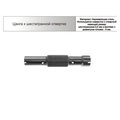 Арете Цанга к шестигранной отвертке